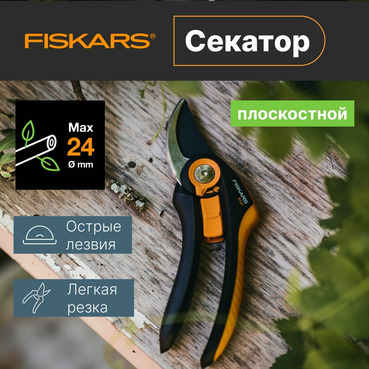 Секатор универсальный плоскостной FISKARS Plus Smartfit P541 (1057169) кусторез, сучкорез, ножницы для деревьев, кустарников, цветов