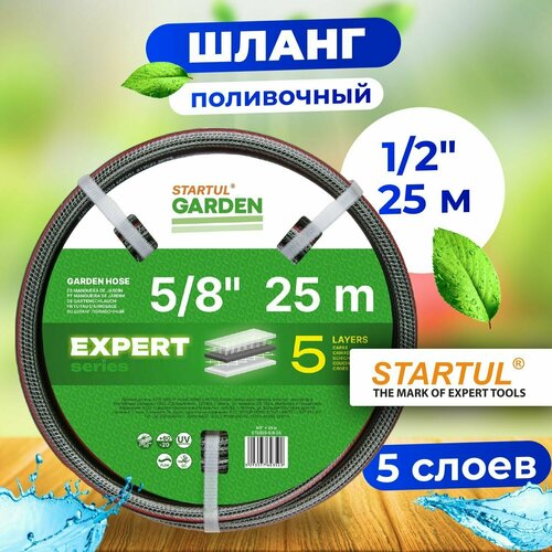 Шланг поливочный 5/8 25м STARTUL GARDEN EXPERT 5 слоев (ST6035-5/8-25) шланг для полива армированный 1 2 25м startul garden expert 5 слоев st6035 1 2 25