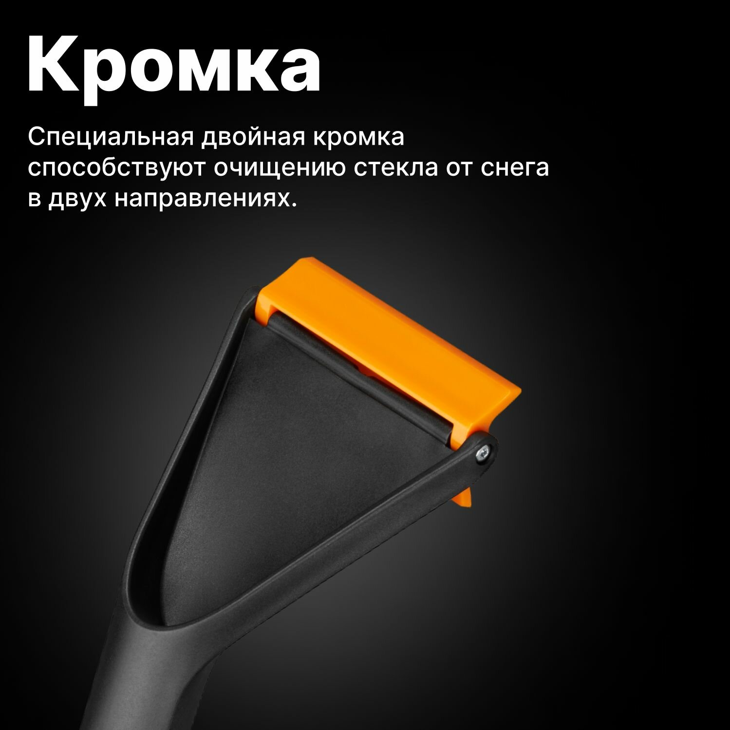 Скребок FISKARS Solid (143063/1019354)