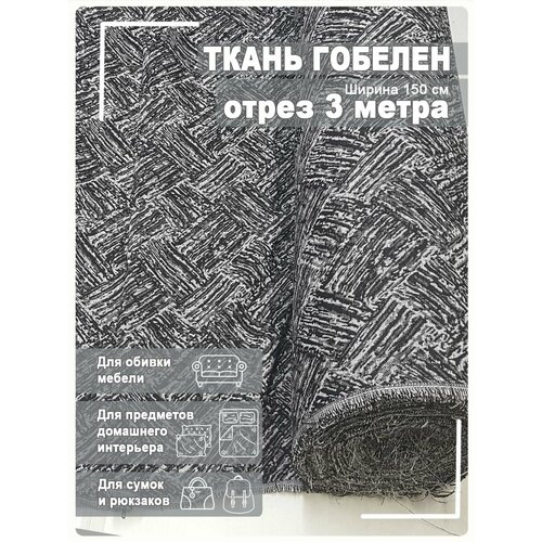 Ткань мебельная гобелен 3 метра ткань мебельная гобелен отрез 2 метра рис т 14