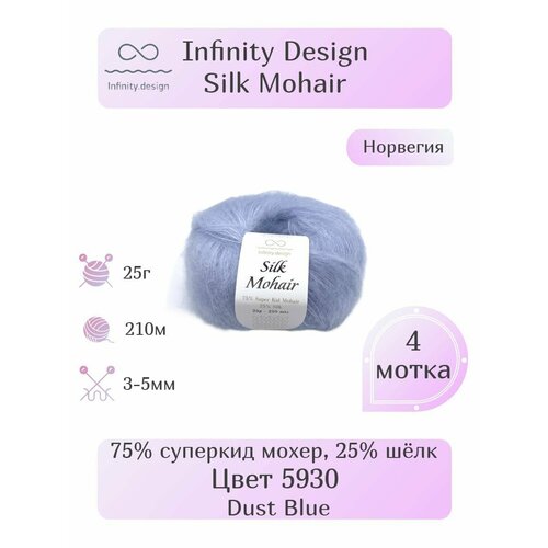 Пряжа Infinity Silk Mohair, 4шт, Вес: 25г, Длина: 210м, Состав: 75% суперкид мохер, 25% шёлк. Однотонная , Эффектная пряжа.