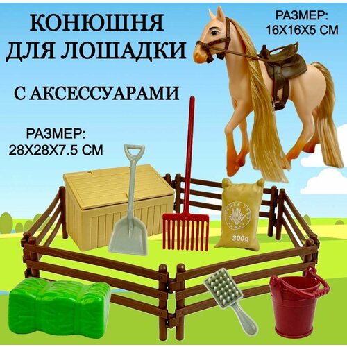 Игровой набор Конюшня с лошадкой Horse Ranch, 1 фигурка, аксессуары, игрушка лошадь, 28х28х6 см