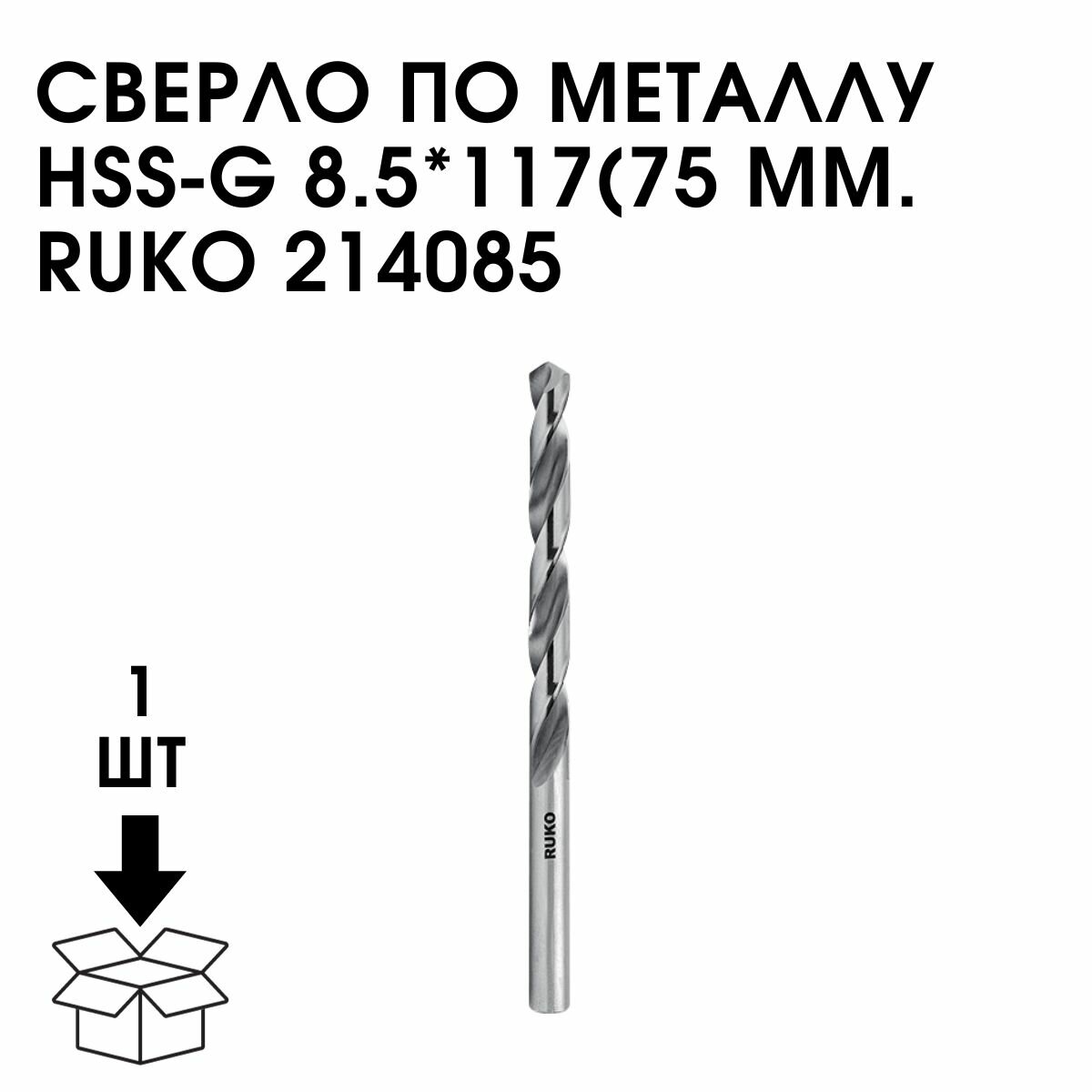 Сверло По Металлу HSS-G 8.5*117(75 ММ. RUKO 214085