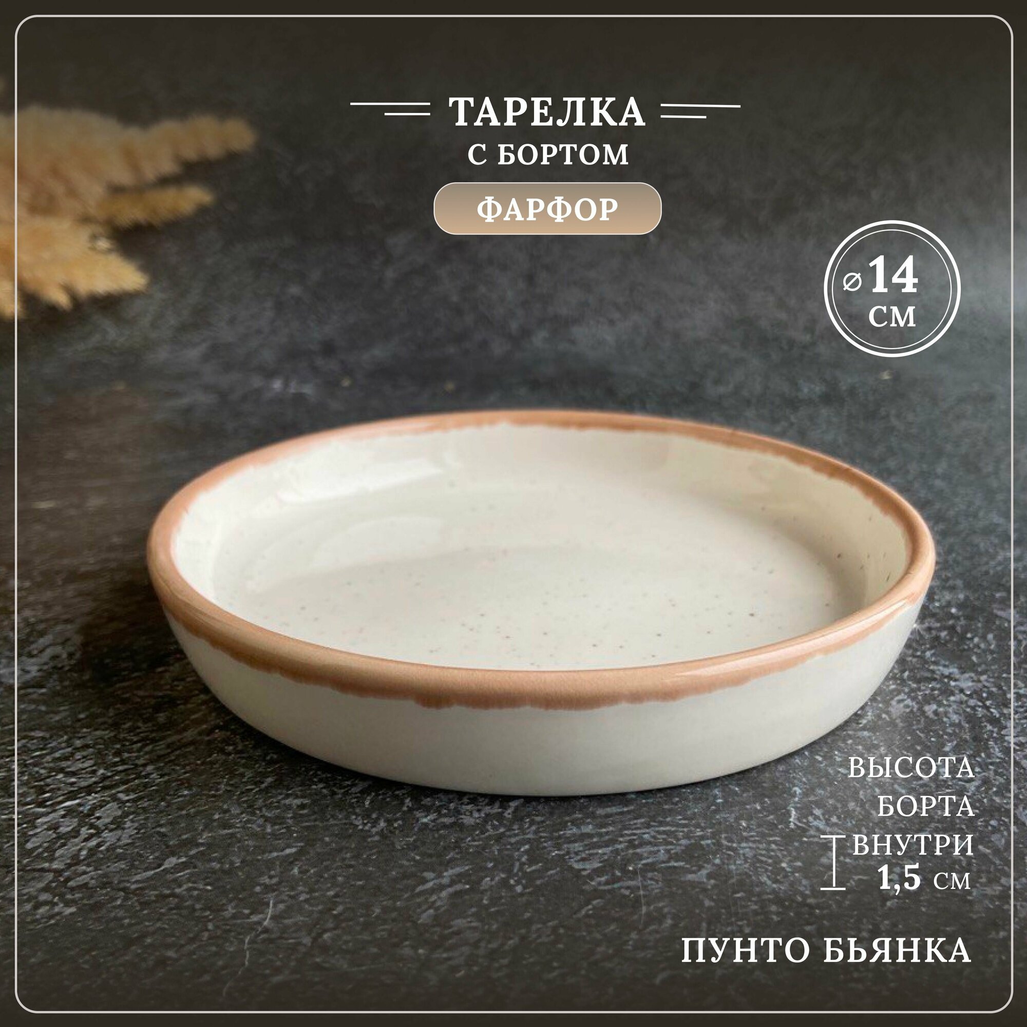 фото Тарелка плоская с бортом, блюдо сервировочное Пунто Бьянка, бежевый в крапинку, 14см