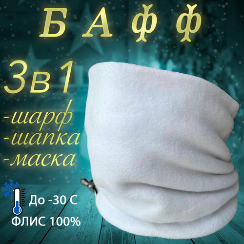 Шарф-труба , размер one size, белый