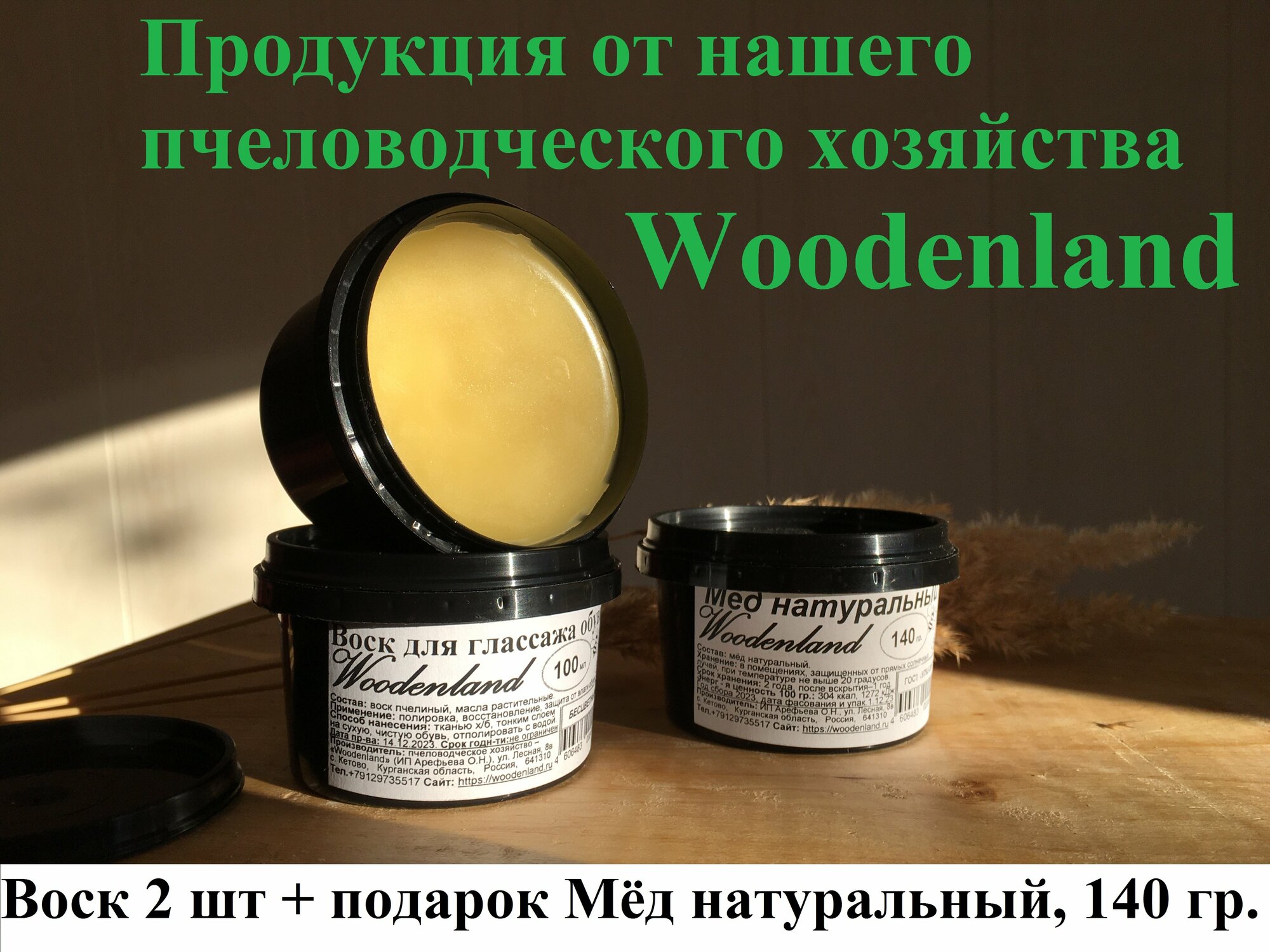 Воск для глассажа (полировки) обуви Woodenland, 100 мл, 2 шт. = 200 мл. Плюс подарок: мёд натуральный, 140 гр.