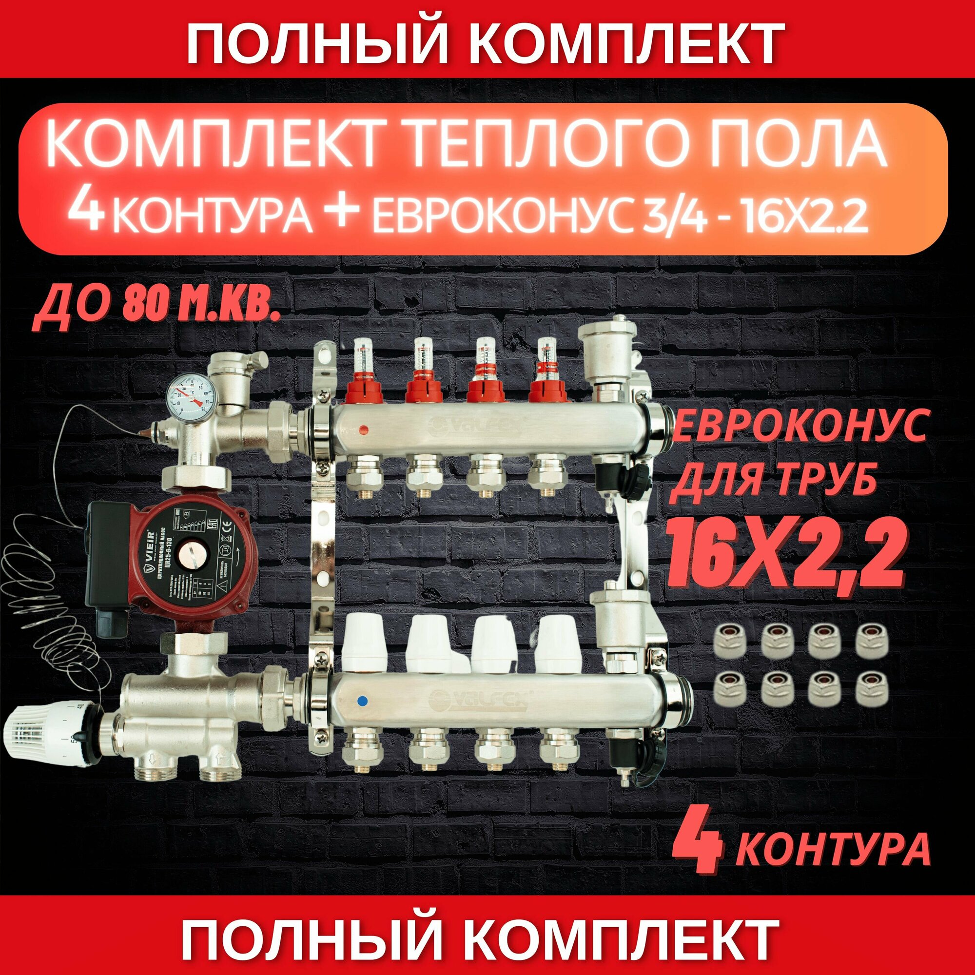 Комплект для теплого пола на 4 контура VALFEX (до 80 м. кв) под трубу 16х22