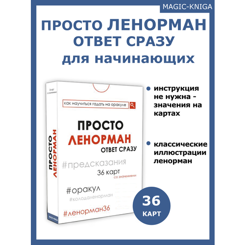 Просто Ленорман Ответ сразу гадальные карт для начинающих 36 штук