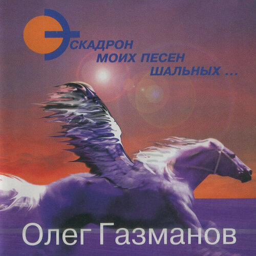 AUDIO CD газманов олег: Эскадрон Моих Песен Шальных. 1 CD audio cd газманов олег эскадрон моих песен шальных 1 cd