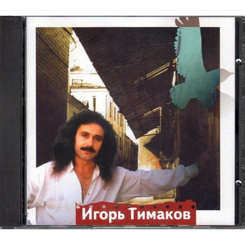 Audio CD Игорь Тимаков От Арбата до Тверской (1 CD)