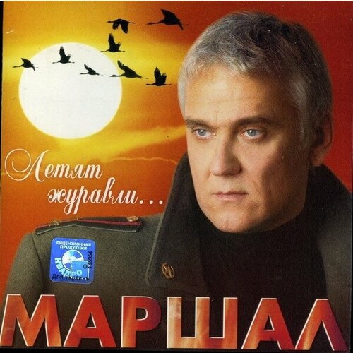 AUDIO CD Александр Маршал - Летят журавли
