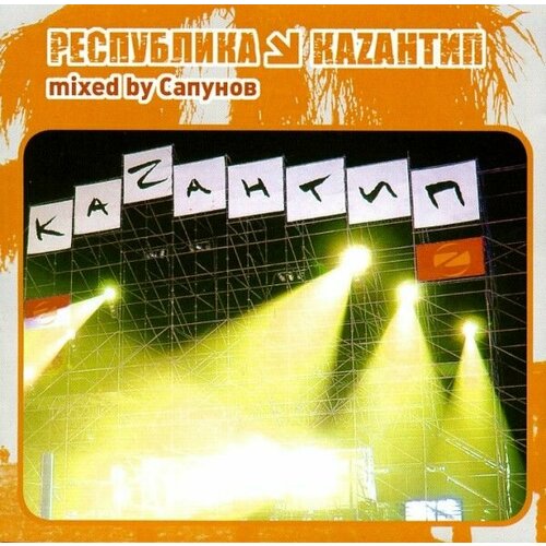 Audio CD Сапунов* - Республика Каzантип 3 (1 CD) каzантип 7 5x18 5x114 3 d67 1 et50 блэк джек