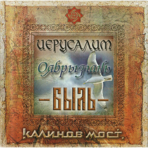 AUDIO CD Kalinov Most: Ierusalim / Oyabryzgan / Byl. 1 CD