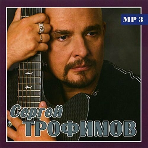мастер только лучшее mp3 AUDIO CD Сергей Трофимов - Только Лучшее MP3