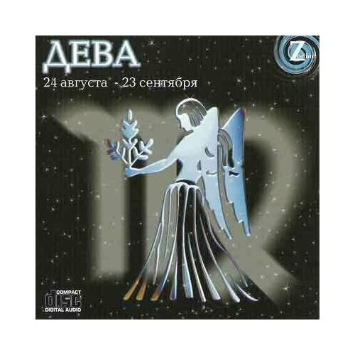 AUDIO CD Зодиак 24 августа - 23 сентября Дева