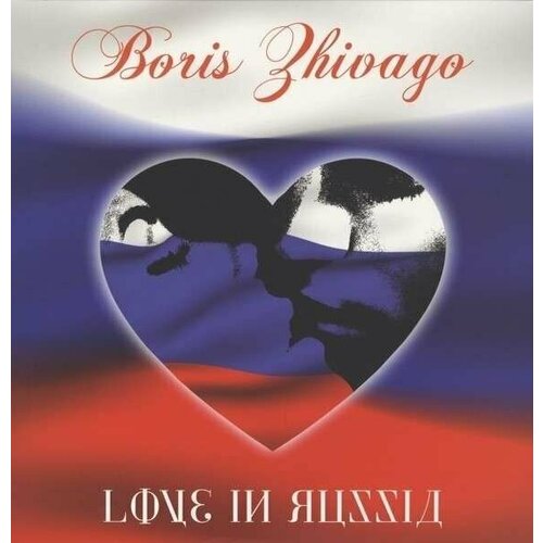 Виниловая пластинка Boris Zhivago: Love In Russia (VINYL). 1 LP boris pasternak doctor zhivago