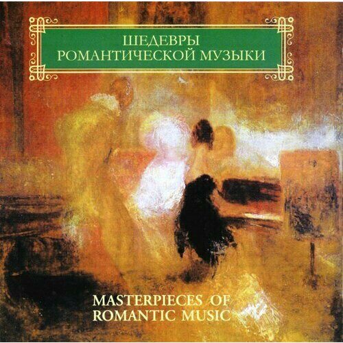 Шедевры Романтической Музыки (произведения для валторны). 1 CD