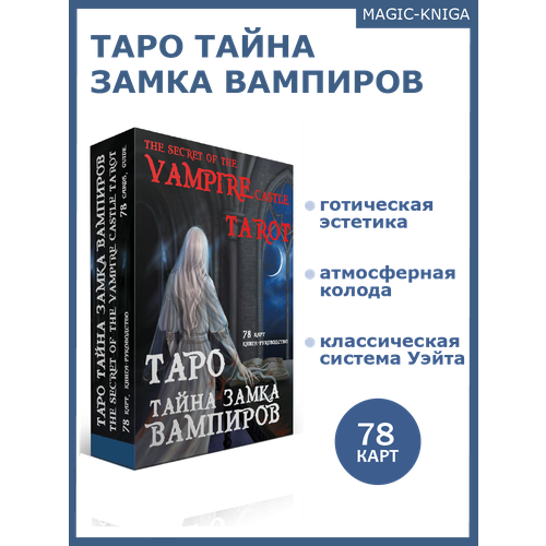 Таро Тайна замка вампиров Гадальные карты таро с книгой инструкцией для гадания таро на вашей ладони гадальные карты таро с книгой инструкцией для гадания