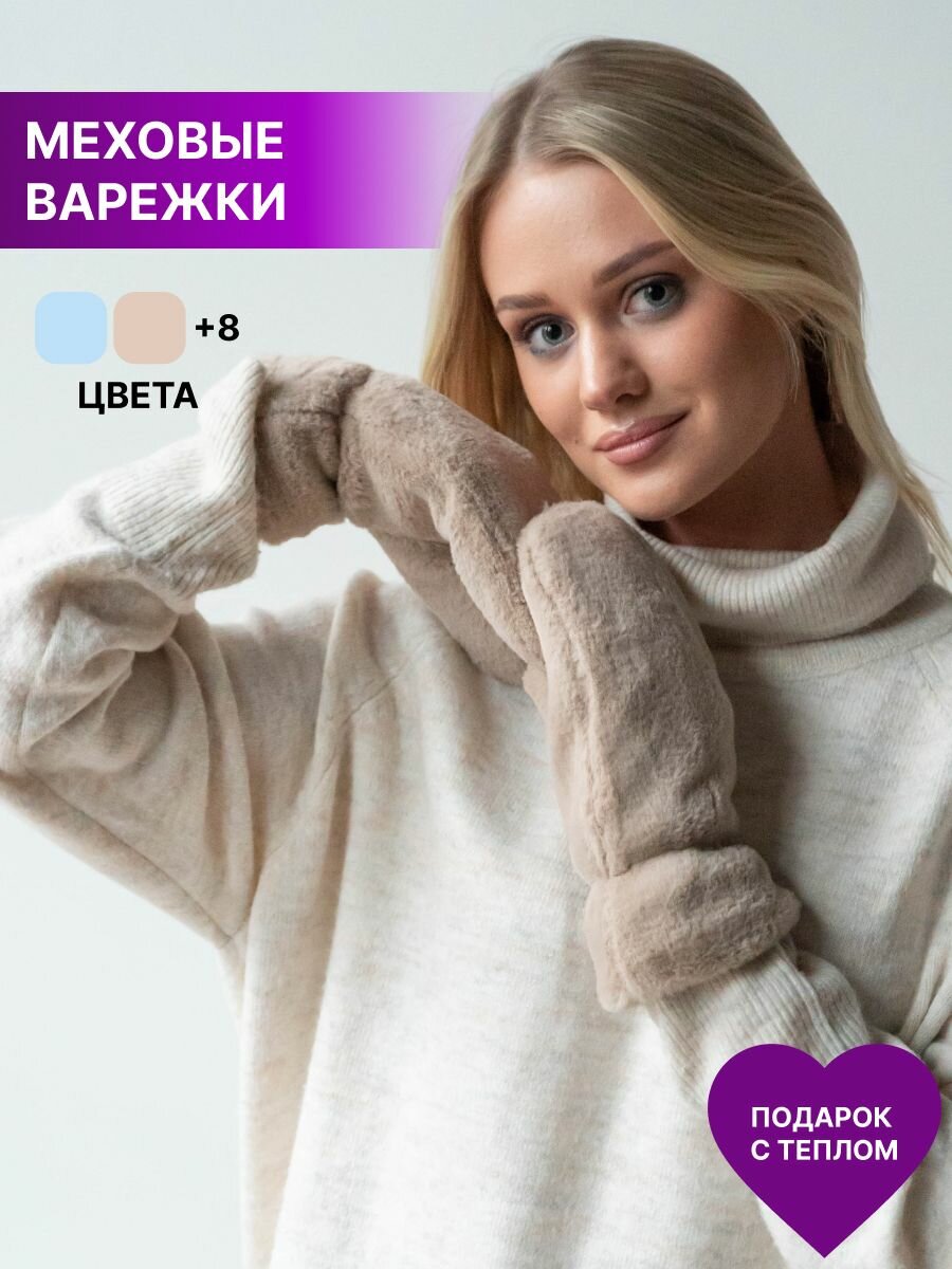 Варежки зимние меховые плюшевые  Rich Line Accessories ИП-ВМ1_Бежевый