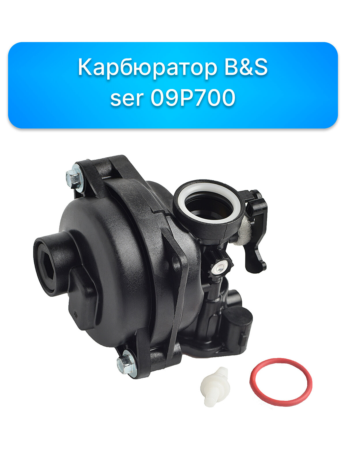 Карбюратор B&S ser 09P700 (590556) запчасти, комплектующие для ремонта, ремкомплект двигатель