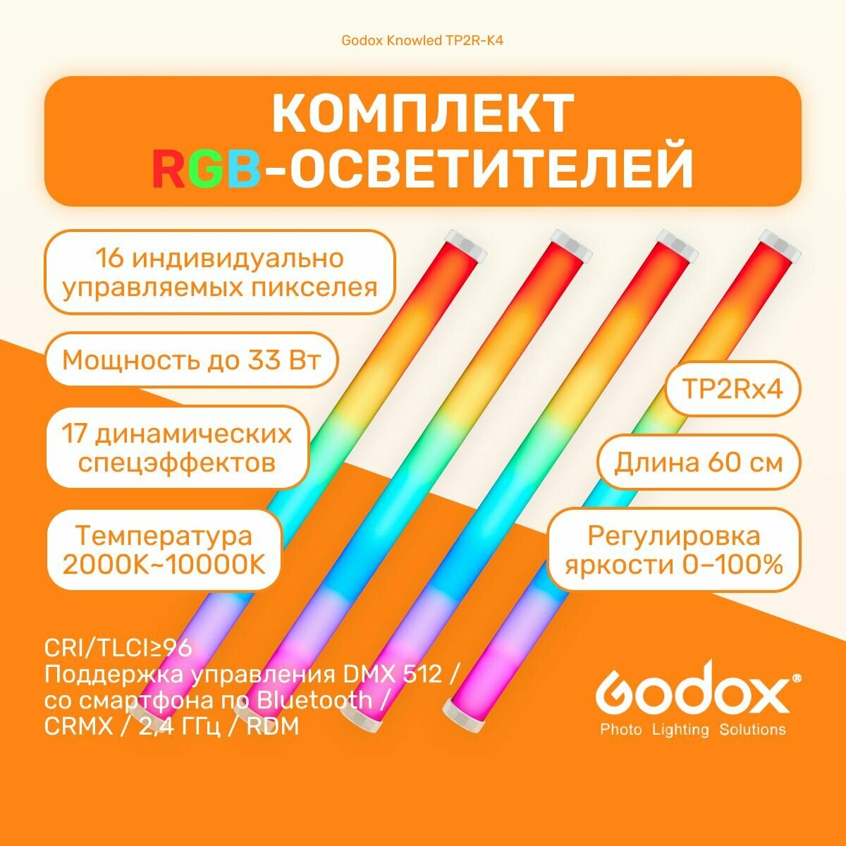 Комплект светодиодных осветителей Godox Knowled TP2R-K4, RGB видеосвет трубчатый, студийный свет для фото и видео