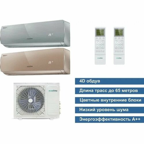 Ecoclima СM3-H22/4DR2 + CMWM-H12/4R2-S + CMWM-H09/4R2-G (35м2+25м2), Мульти сплит система