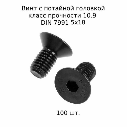 Винт с потайной головкой DIN 7991 М 5x18 10.9 высокопросный, оксидированный 100 шт.