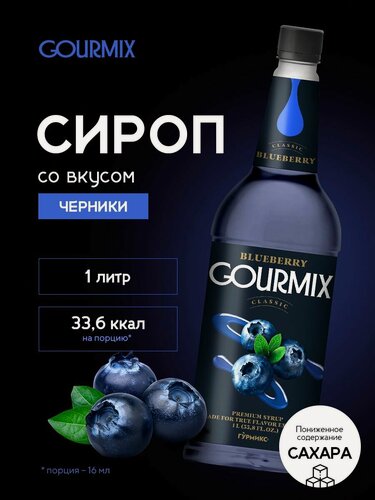 Изображение товара Сироп для кофе, чая, коктейлей Черника Gourmix 1л