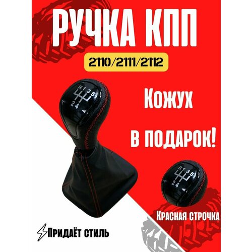 Ручка КПП веста-стиль на 2110, 2111, 2112