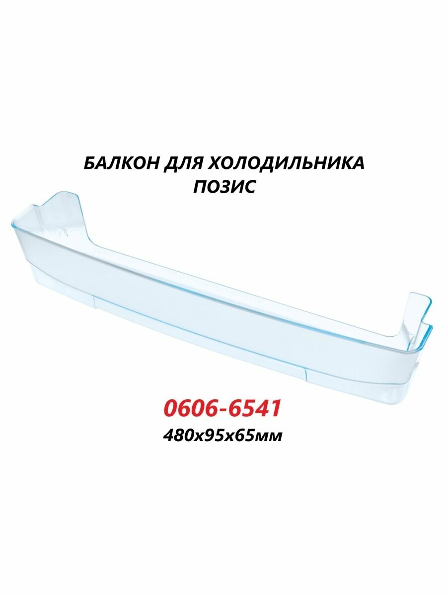 Полка-балкон для холодильника Позис/0606-6541/480х95х65мм