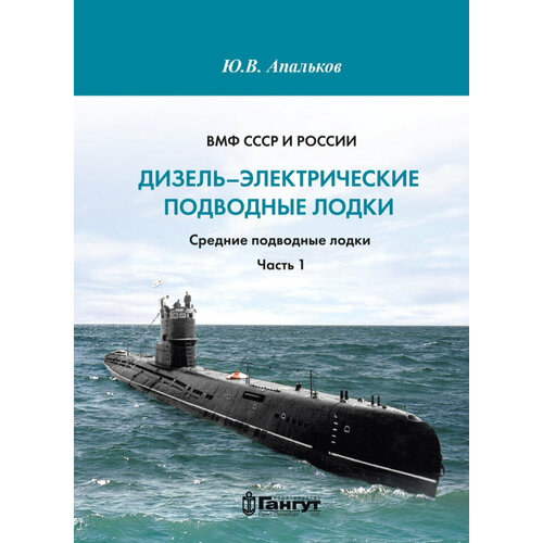 Апальков Ю. В. «Дизель-электрические подводные лодки. Средние подводные лодки. Часть I»