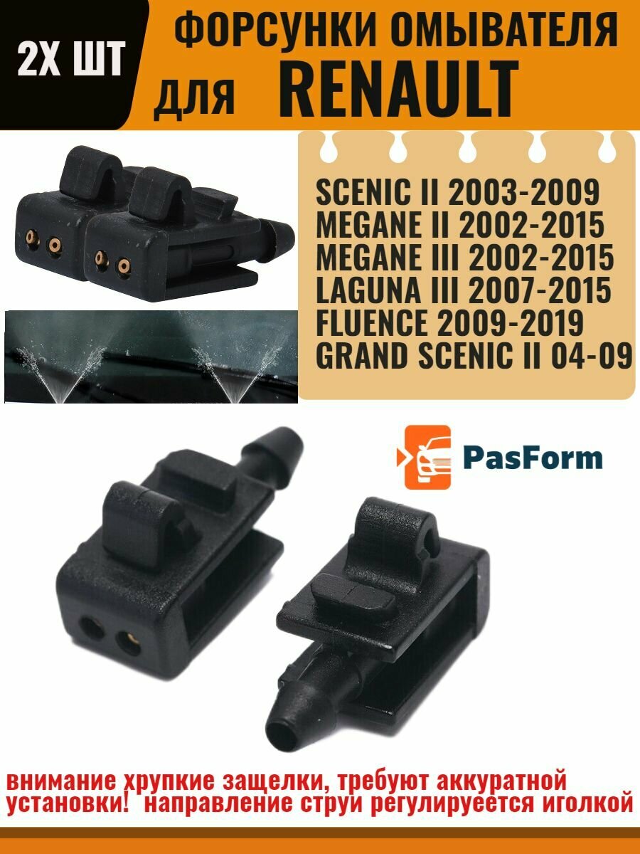фото Форсунки омывателя Renault Megane/ Fluence/ Scenic/ Laguna