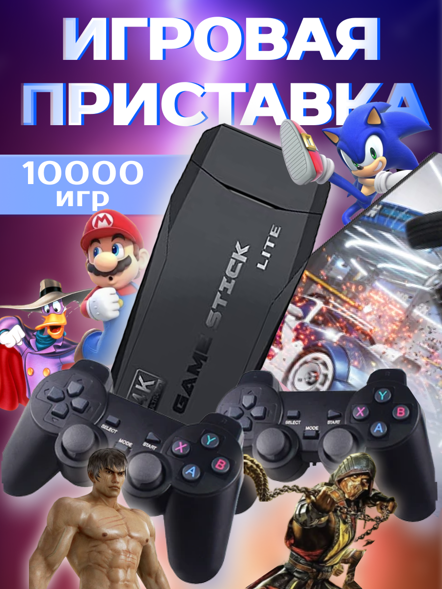 Игровая приставка Game Stick Lite