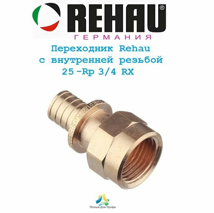 RX+ 14563311001 Переходник (Ø 25 мм, 3/4", внутренняя резьба, бронза) REHAU - фото №15