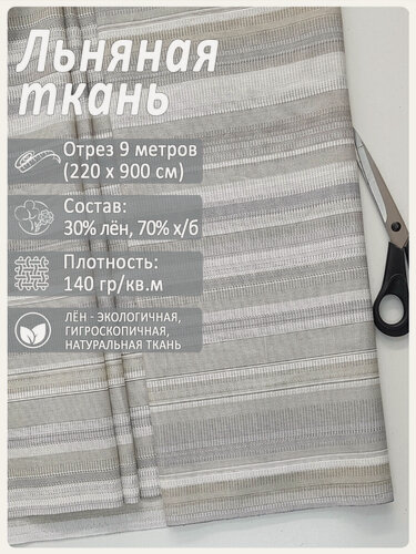 Изображение товара Ткань льняная "Пестроткань", лен 30%, хлопок 70%, отрез 220 см х 9 метров