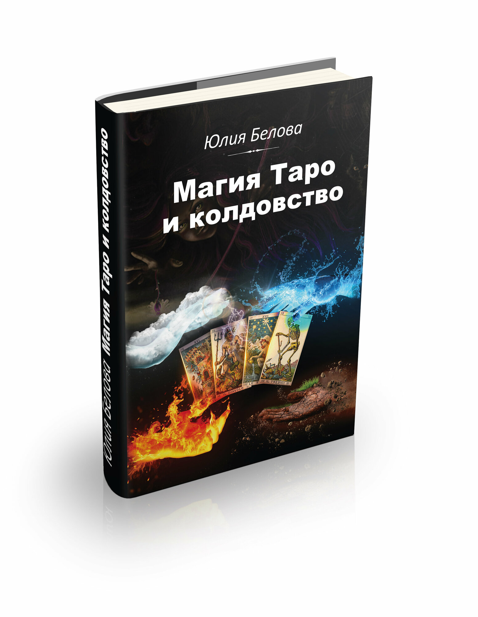 Магия Таро и колдовство (Протасова Юлия (Сова)) - фото №3