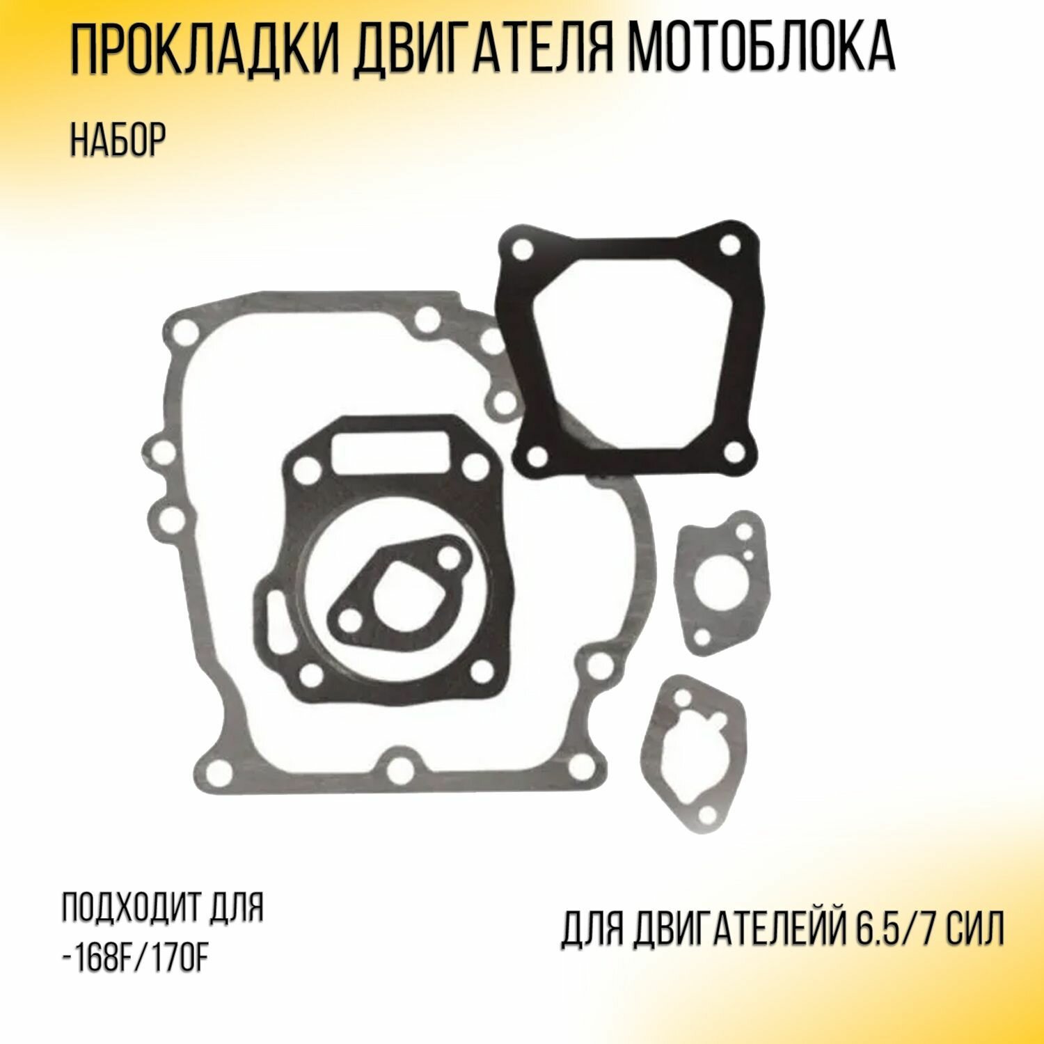 Прокладки двигателя (набор) мотоблока 168F/170F (65/7Hp) 