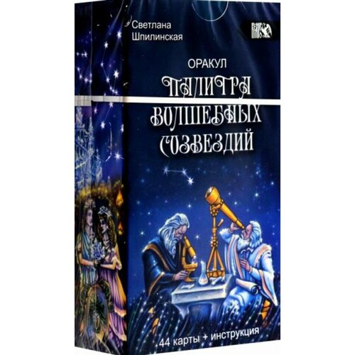 Оракул Палитра волшебных созвездий, 44 карты + инструкция женский оракул слезы радости и боли 44 карты инструкция ведьма алена полынь