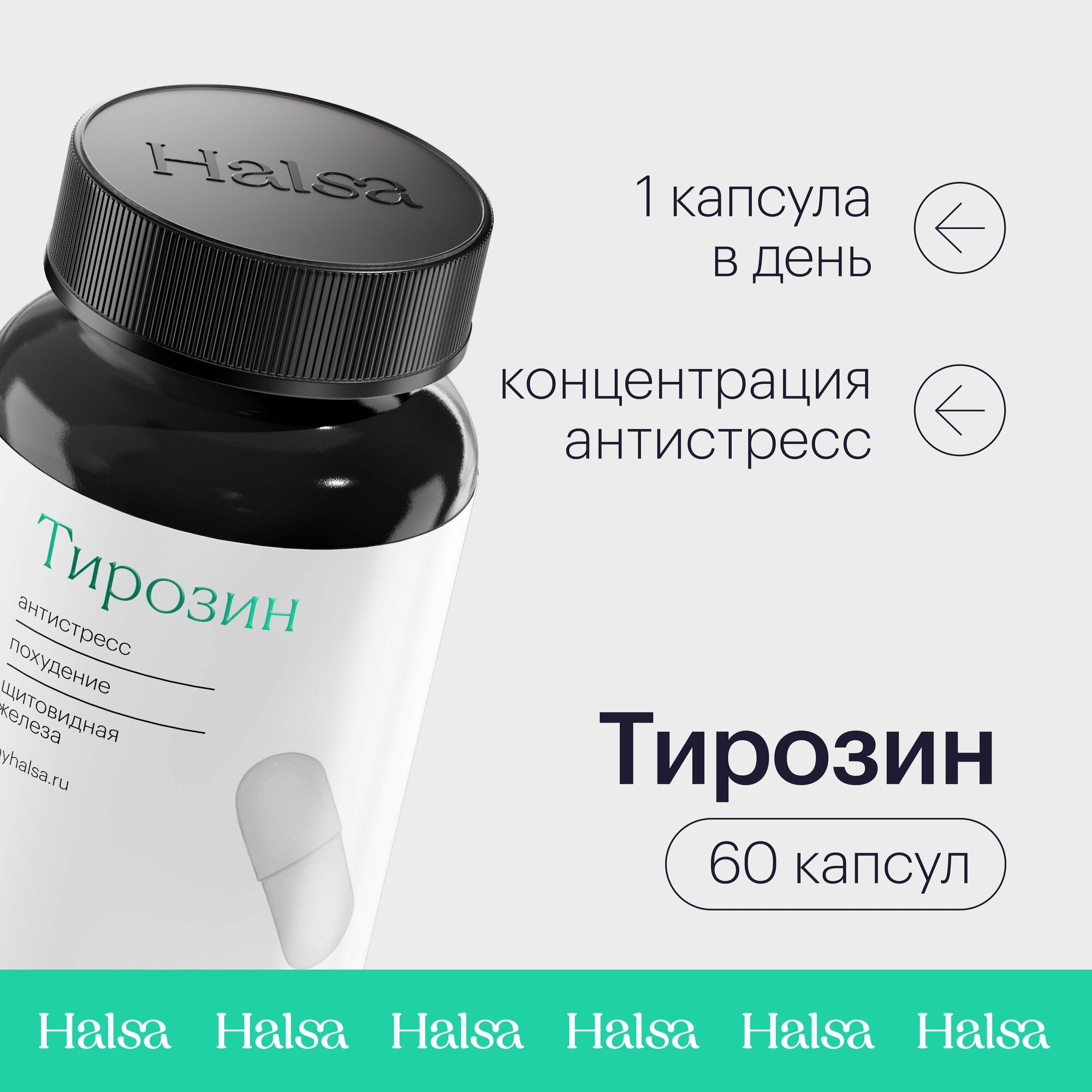 Тирозин Halsa 500 мг, 60 капсул, аминокислота для похудения, снижения веса, щитовидной железы, для памяти и энергии / средство против стресса и усталости