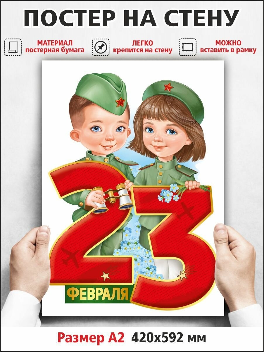 Плакат "С 23 февраля!" 42х60 см