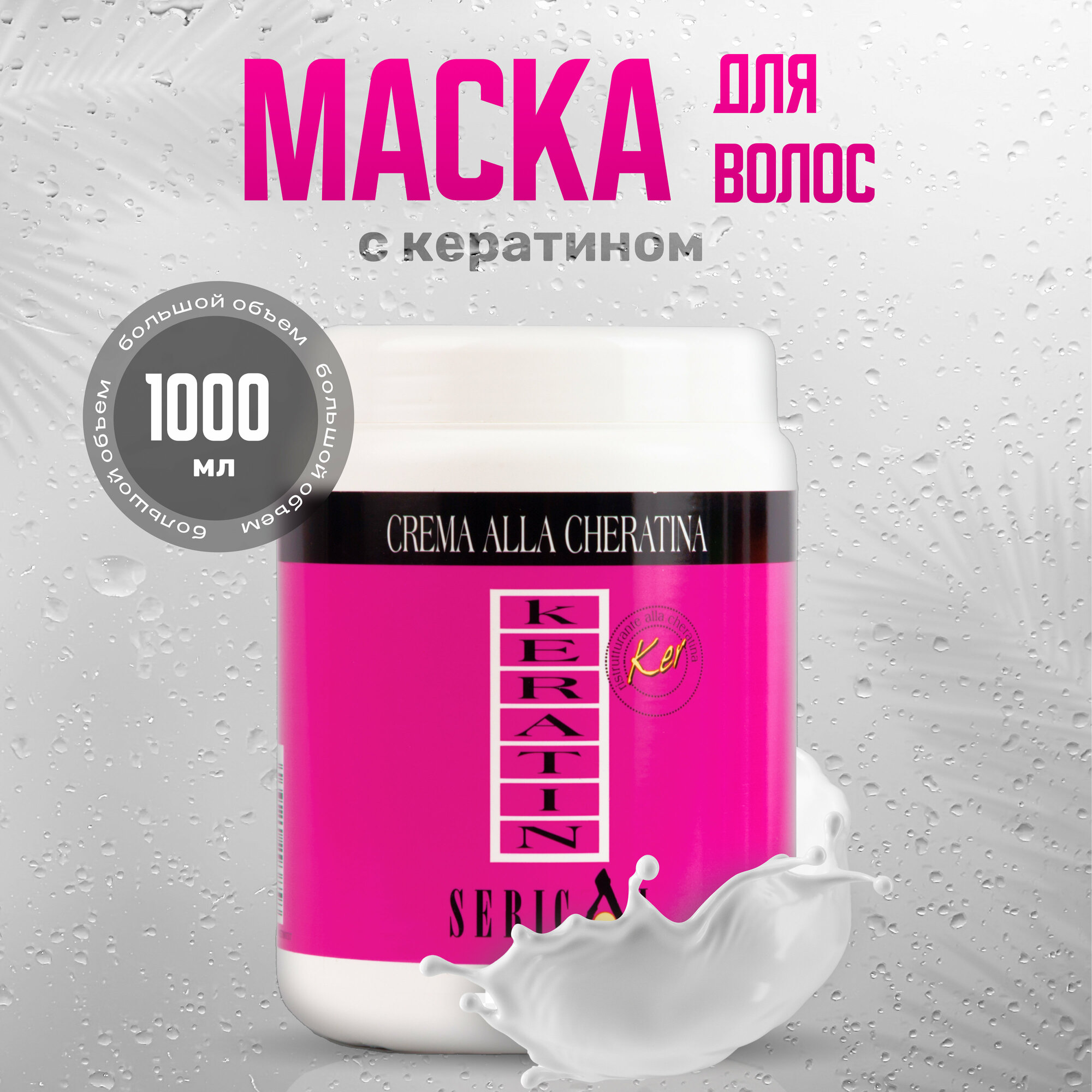 Echos Line Крем маска с кератином 1000 мл KERATIN CREAM