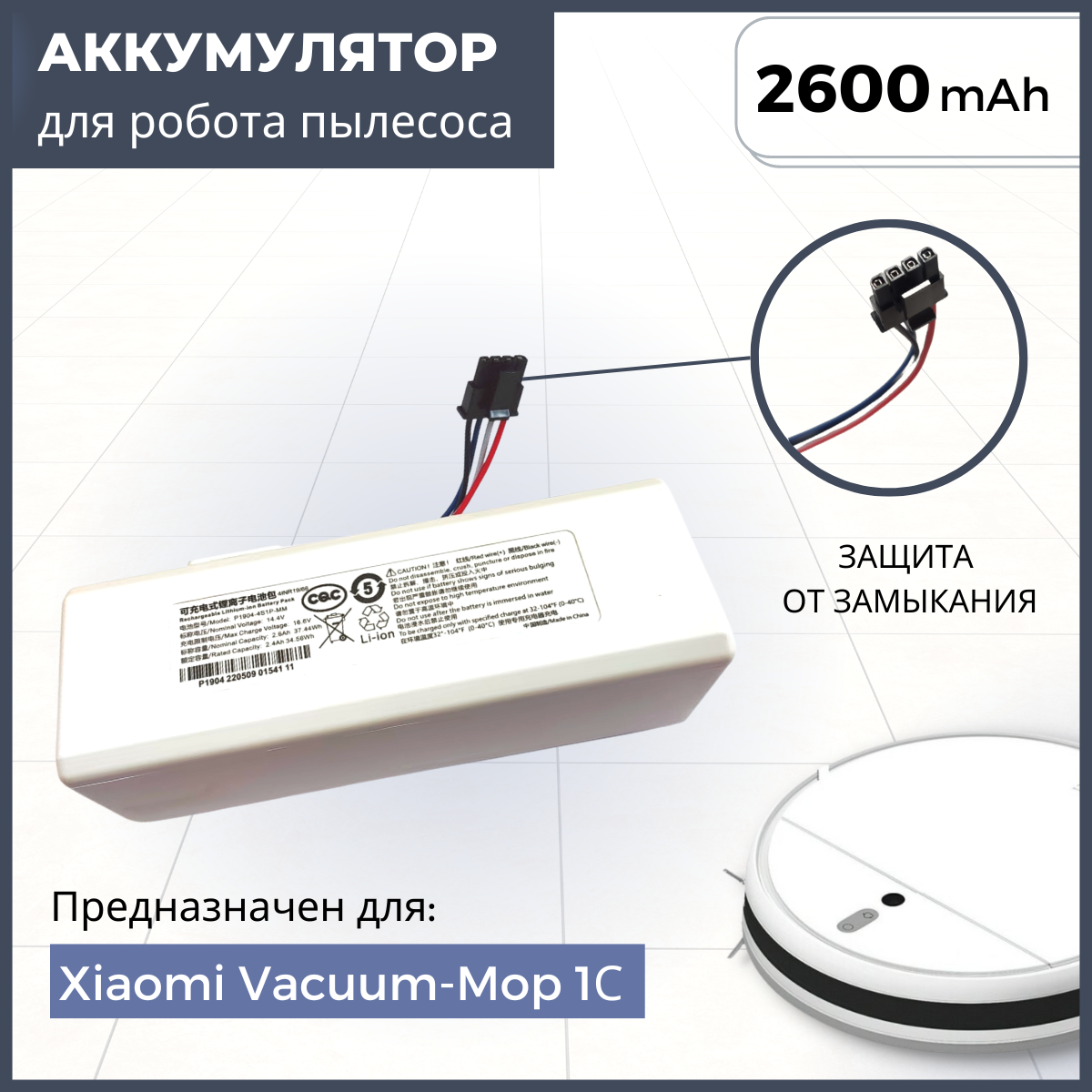 фото Аккумулятор P1904-4S1P-MM для робота пылесоса Xiaomi Mi Robot Vacuum Mop 1С (2600mAh, 14.4V)