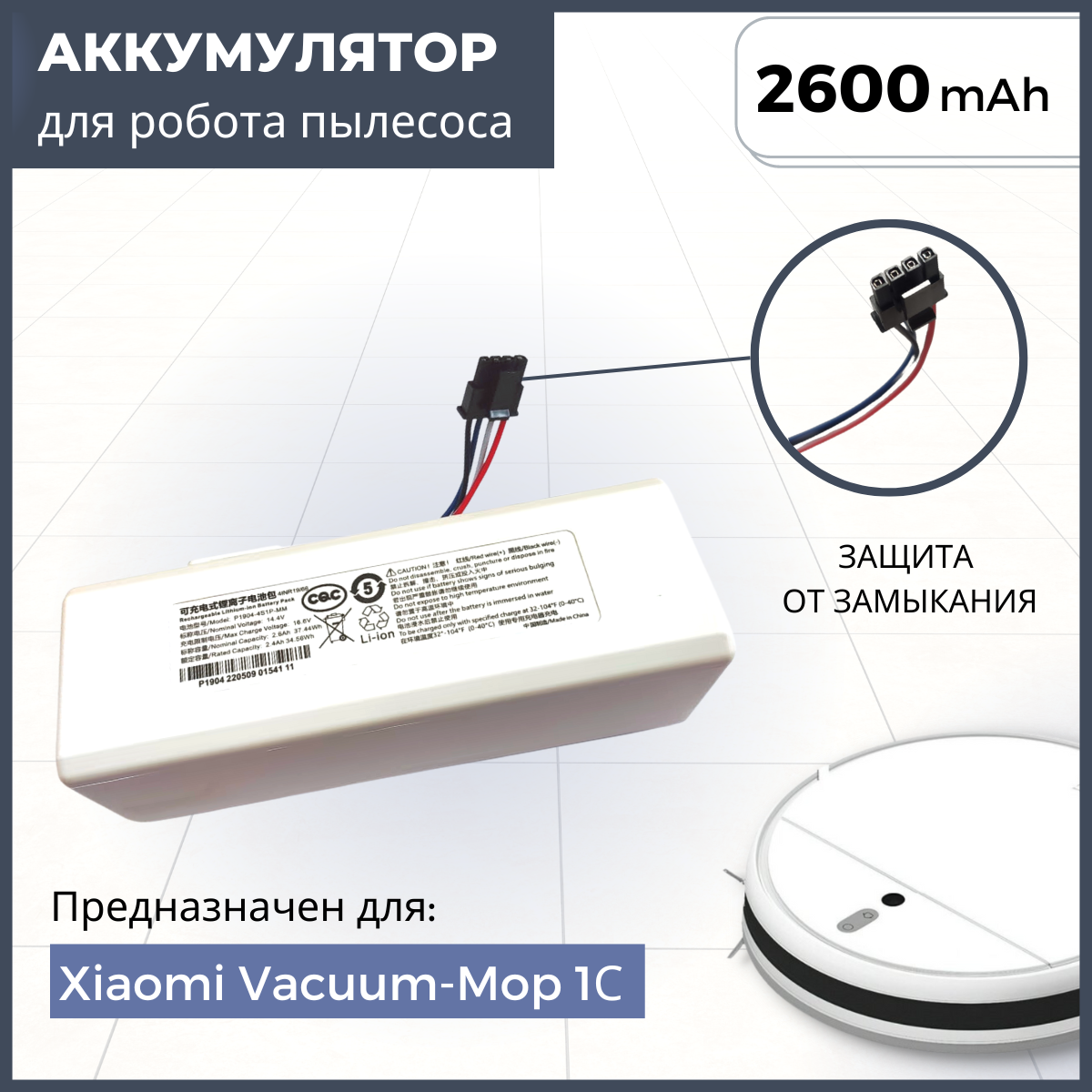 Аккумулятор P1904-4S1P-MM для робота пылесоса Xiaomi Mi Robot Vacuum Mop 1С (2600mAh 14.4V)