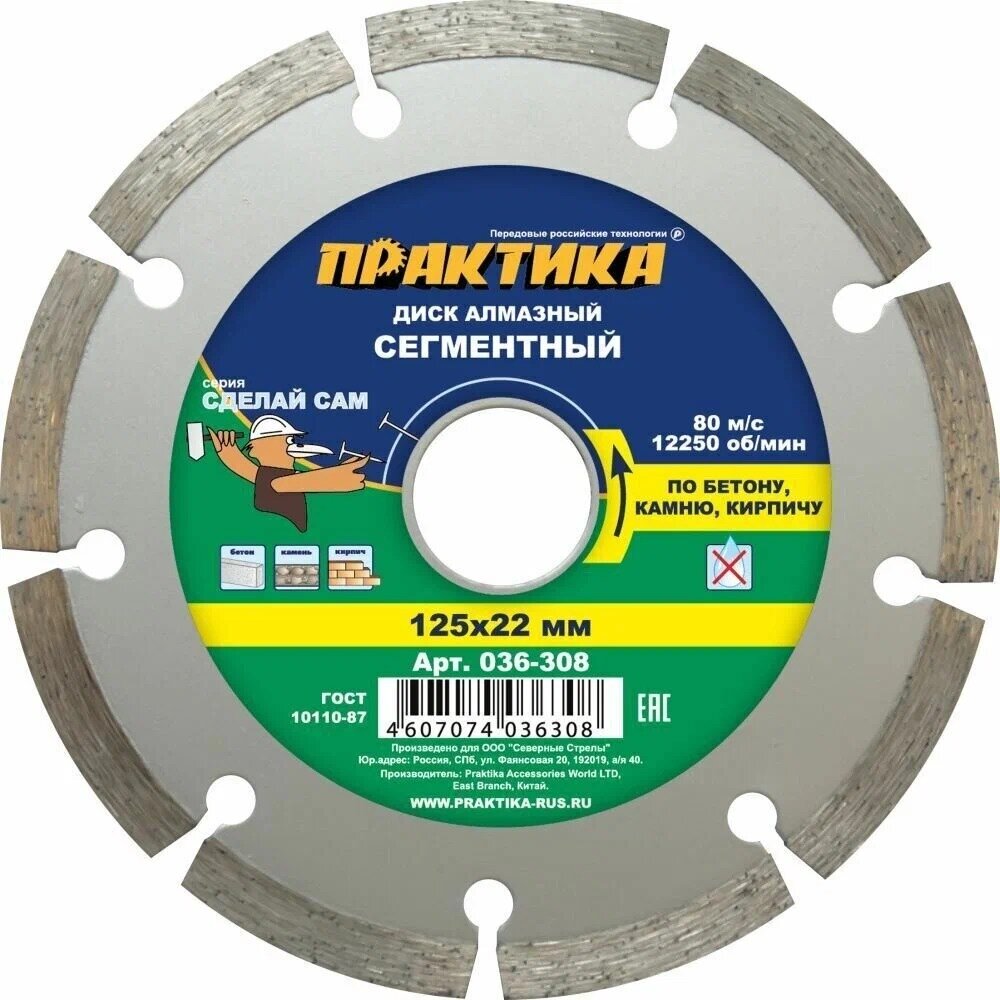 Диск алмазный отрезной ПРАКТИКА Сделай сам 036-308, 125 мм, 1 шт.