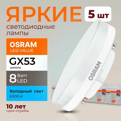 Лампочка светодиодная Osram таблетка 8 Ватт GX53 холодный свет 6500K Led LV FR матовая 640 лм набор 5шт