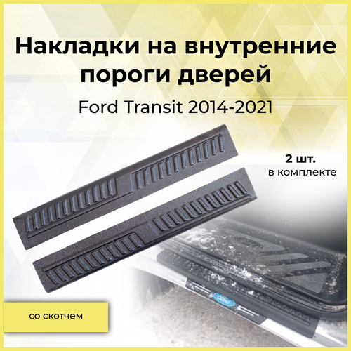 Защитные накладки на внутренние пороги передних дверей Ford Transit 2014-2021