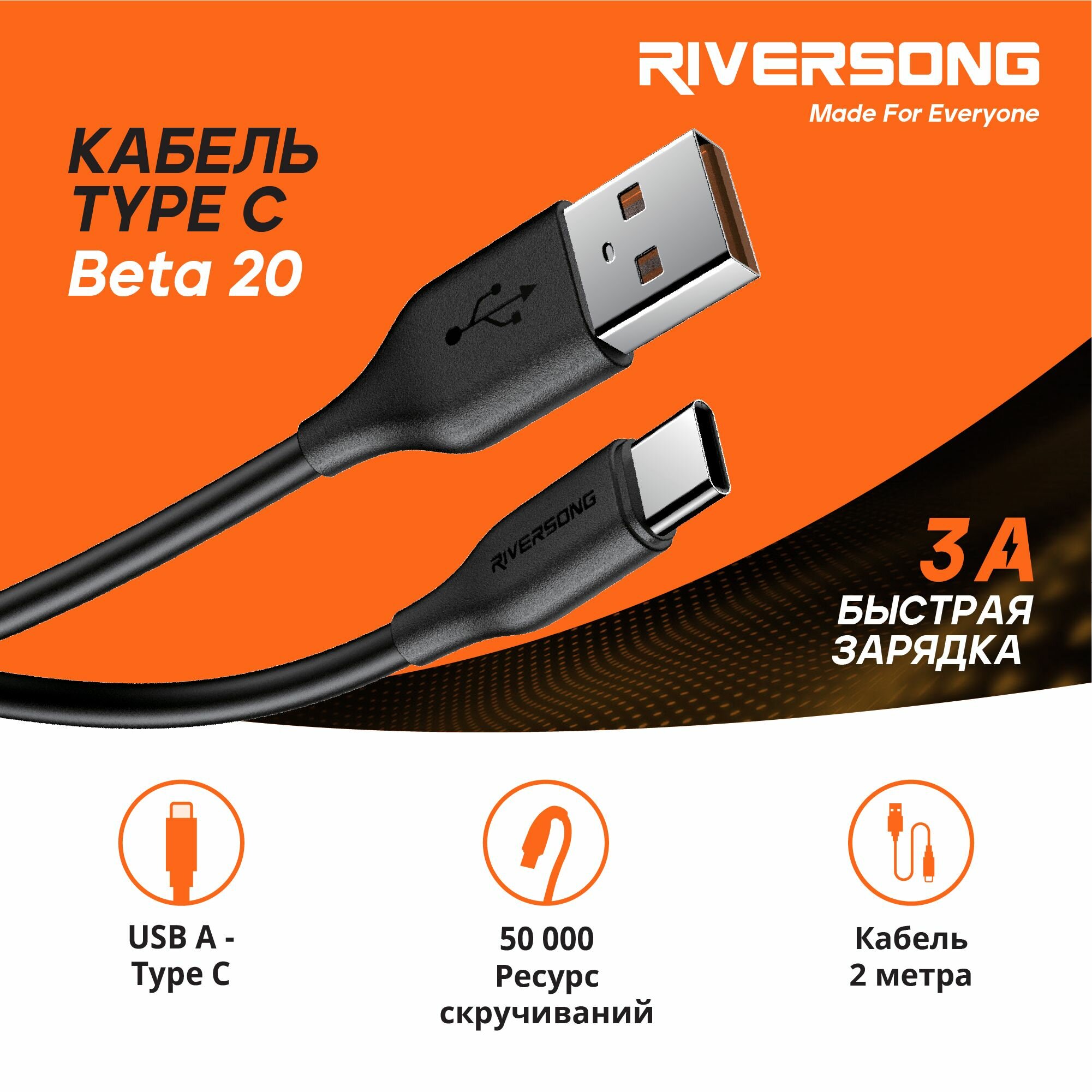 Кабель USB A - Type C / 2 метра Быстрая зарядка Type C для телефона / Кабель для зарядки телефона / Провод Type C / Riversong Beta 20 3А USB 2.0 цвет черный