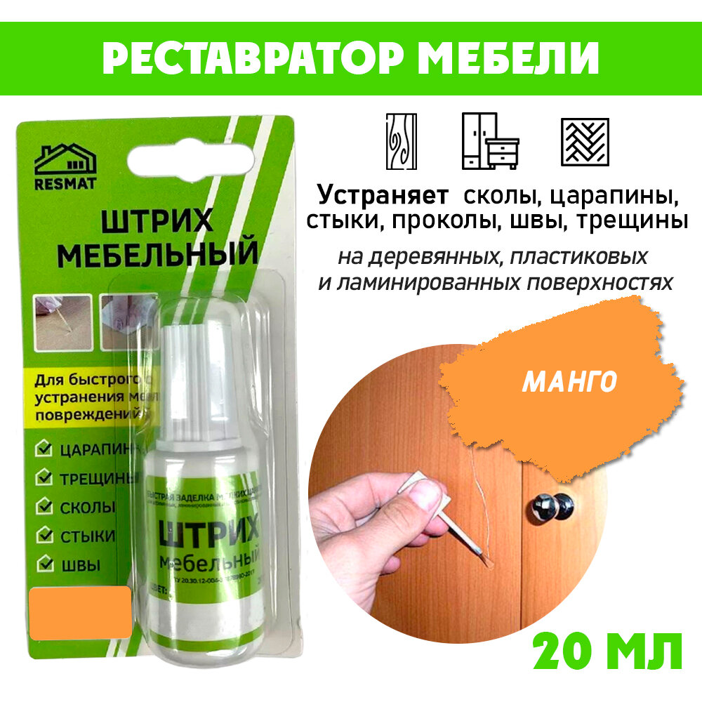 фото Штрих мебельный/ ремонт мебели/ цвет Манго