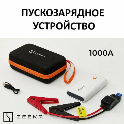 Пуско-зарядное устройство для электромобиля Zeekr 1000A 15900₽