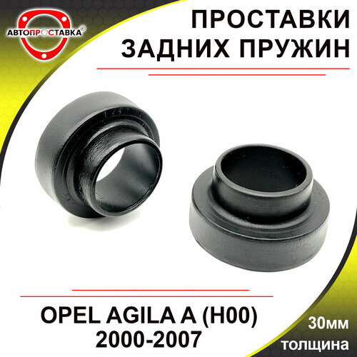 Проставки задних пружин 30мм для OPEL AGILA A, (H00), 2000-2007, полиуретан, в комплекте 2шт / Автопроставка